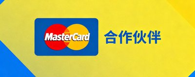 万事达卡标志合作伙伴